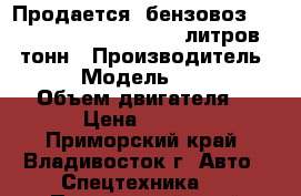 Продается  бензовоз Daewoo Novus Ultra 22.000 литров. 19тонн › Производитель ­ Daewoo › Модель ­  Novus Ultra › Объем двигателя ­ 14 618 › Цена ­ 4 746 000 - Приморский край, Владивосток г. Авто » Спецтехника   . Приморский край,Владивосток г.